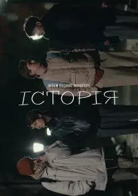 Постер до фильму"Історія" #741618