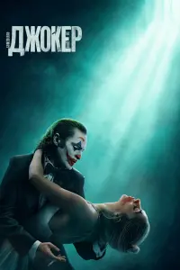 Постер до фильму"Джокер: Шаленство на двох" #453131