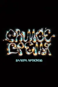 Валера Артюхов: Самое время