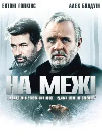 Постер до фильму"На межі" #260063