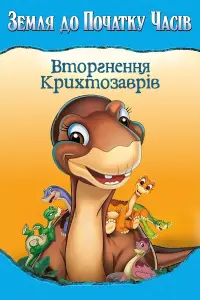 Постер до фильму"Земля до початку часів 11. Вторгнення Крихтозаврів" #355723