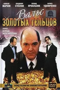 Постер до фильму"Вальс золотых тельцов" #849960