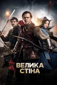 Постер до фильму"Велика стіна" #159872