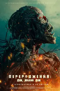 Постер до фильму"Переродження: Дім, милий дім" #592916