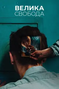 Постер до фильму"Велика свобода" #716435