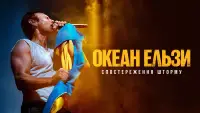 Задник до фильму"Океан Ельзи: Спостереження Шторму" #1037484