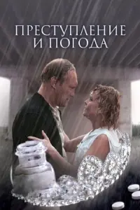 Постер до фильму"Преступление и погода" #847036
