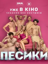 Постер до фильму"Песики" #797090