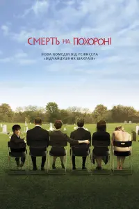 Смерть на похороні