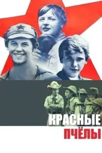 Постер до фильму"Красные пчёлы" #840212