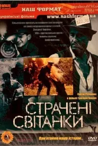 Постер до фильму"Страчені світанки" #849341