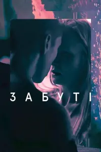 Постер до фильму"Забуті" #773469