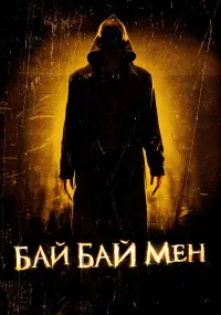 Постер до фильму"Байбаймен" #773489
