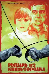 Постер до фильму"Рыцарь из Княж-городка" #847077