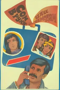 Постер до фильму"Сон в руку, или Чемодан" #843368