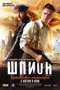 Постер до фильму"Шпигун" #848010