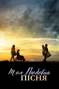 Постер до фильму"Моя любовна пісня" #1011298