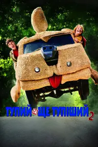 Постер до фильму"Тупий та ще тупіший 2" #43231