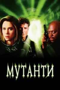 Постер до фильму"Мутанти" #122059