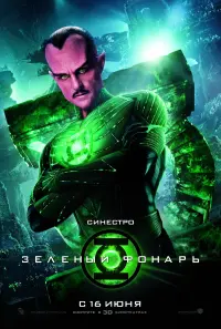 Постер до фильму"Зелений ліхтар" #318705
