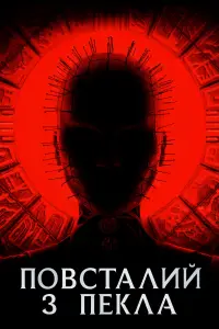 Постер до фильму"Повсталий з пекла" #76677