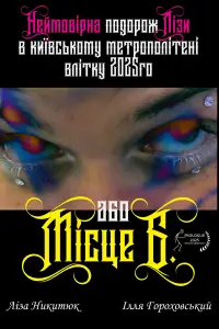 Постер до фильму"Неймовірна подорож Лізи в київському метрополітені влітку 2025го або Місце Б" #1064327
