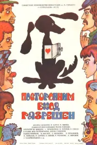 Постер до фильму"Посторонним вход разрешен" #843660
