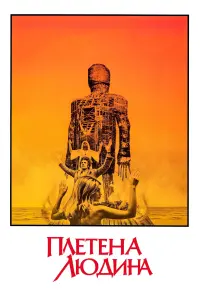 Постер до фильму"Плетена людина" #792234