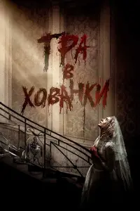 Постер до фильму"Гра в хованки" #1019071