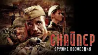 Задник до фильму"Снайпер: Оружие возмездия" #890757