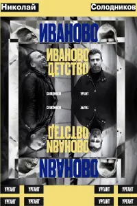 Постер до фильму"Иваново детство: Иван Ургант и Николай Солодников" #517594