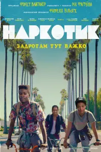 Постер до фильму"Наркотик" #705037
