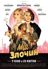Постер до фильму"Мій злочин" #812197
