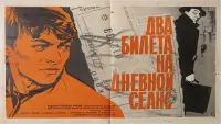 Задник до фильму"Два билета на дневной сеанс" #845269