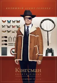 Постер до фильму"Kingsman: Золоте кільце" #854777