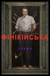 Фінікійська схема