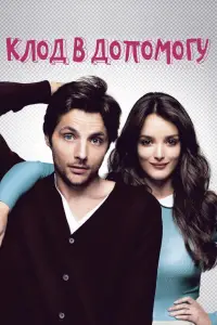 Постер до фильму"Клод в допомогу" #939570