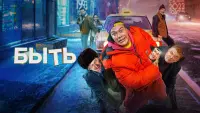 Задник до фильму"Быть" #851016
