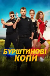 Постер до фильму"Бурштинові копи" #836550