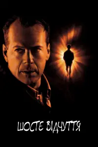 Постер до фильму"Шосте відчуття" #582023