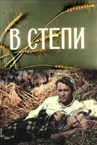 Постер до фильму"В степи" #824700