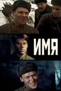 Постер до фильму"Имя" #843931