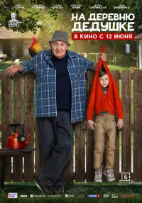 Постер до фильму"На деревню дедушке" #791592