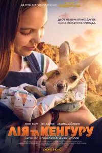 Лія та кенгуру