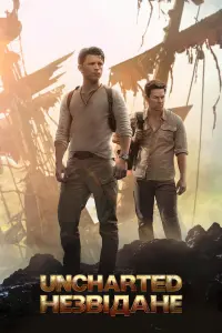 Постер до фильму"Uncharted: Незвідане" #12751