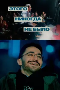 Постер до фильму"Идрак Мирзализаде: Этого никогда не было" #804901