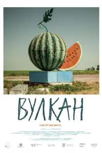 Постер до фильму"Вулкан" #773648