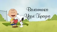 Задник до фильму"Валентинка Чарлі Брауна" #1002035