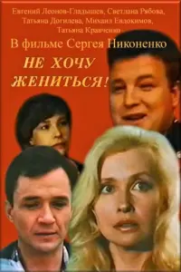 Постер до фильму"Не хочу жениться!" #844320