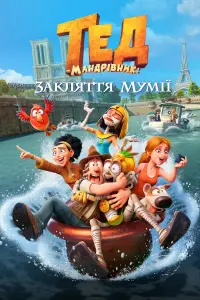 Постер до фильму"Тед-мандрівник: Закляття мумії" #320648